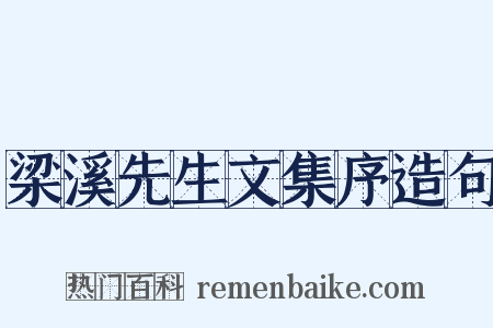 梁溪先生文集序造句是什么意思的图片